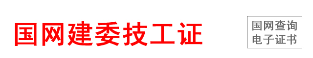 建委技工证在哪里报名考试