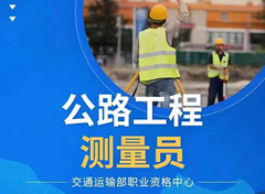 公路测量人员上岗证