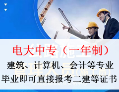 电大一年制函授中专