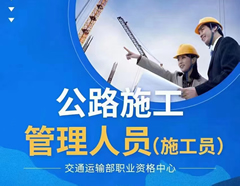 公路施工人员上岗证