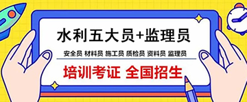 中国水利工程协会水利五大员证书
