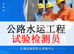 公路水运工程试验检测员证书