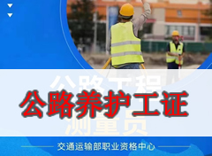 道路养护/公路养护工证书