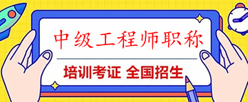襄阳中级工程师职称评审办理流程